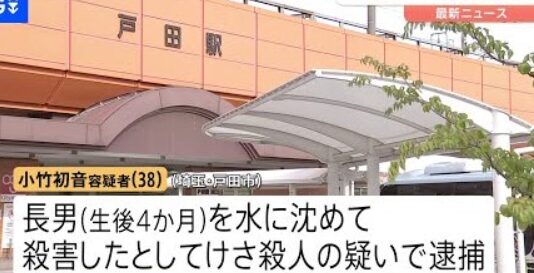 小竹初音容疑者が長男を殺害