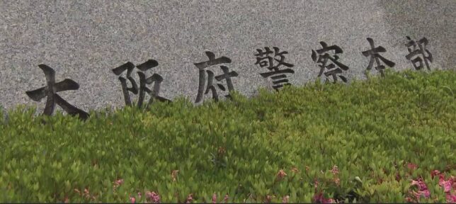 大阪府警察本部
