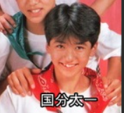 10代の国分太一