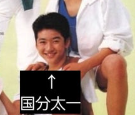 10代の国分太一