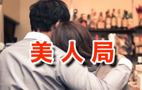 美人局のイメージ