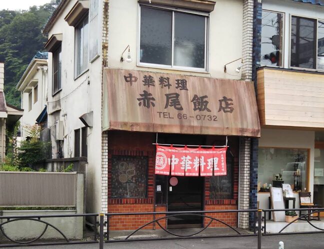 赤尾飯店