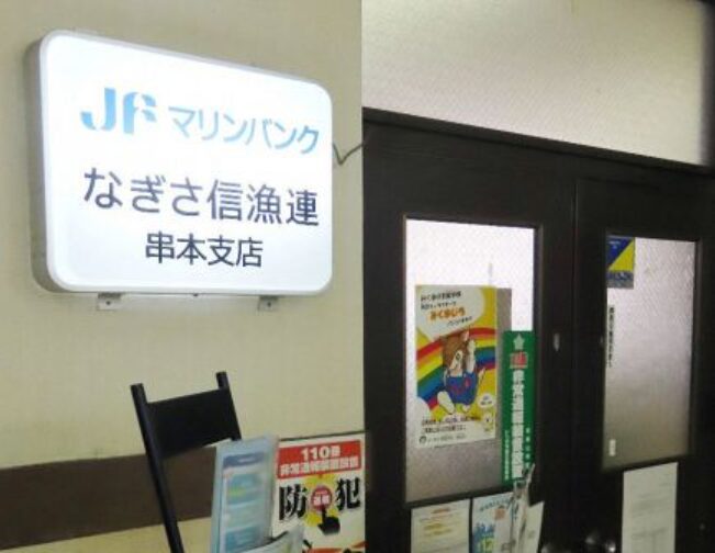 新田博志容疑者が店長として勤めているなぎさ信用漁業組合串本町店