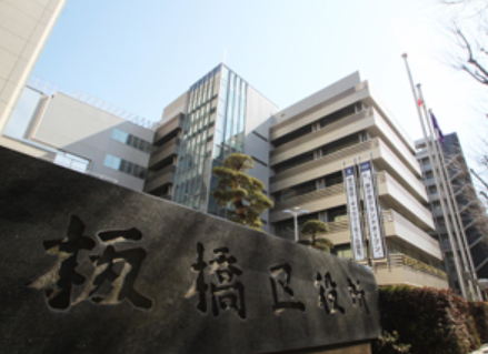 東京都板橋区役所