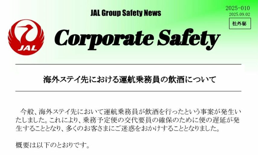 JALの機長処分に関する内容
