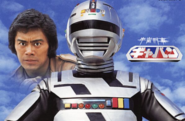 ギャバンの変身前を演じた大場健二