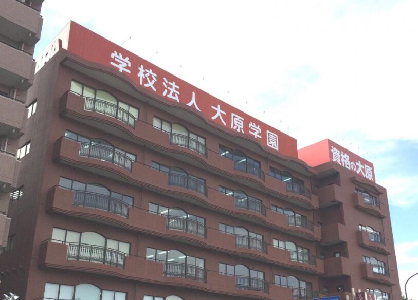 大原簿記専門学校