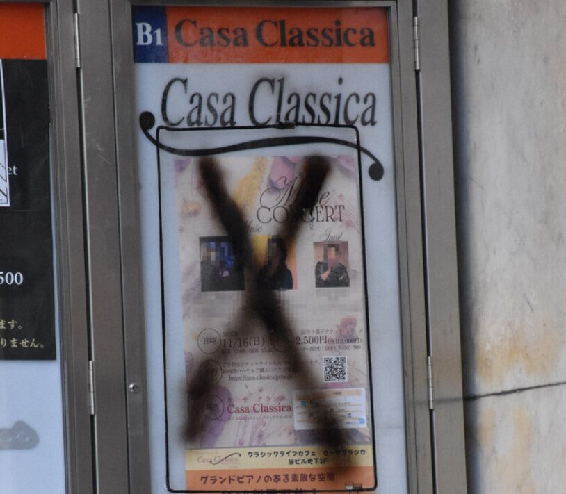 ライブの告知ポスターに×のスプレー