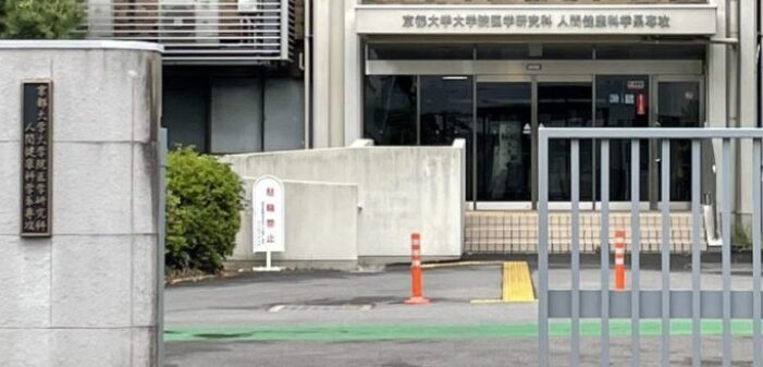 京都大学医学部人間健康科学科