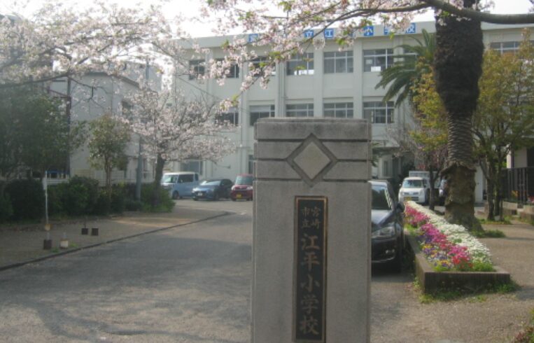 宮崎県宮崎市立江平小学校