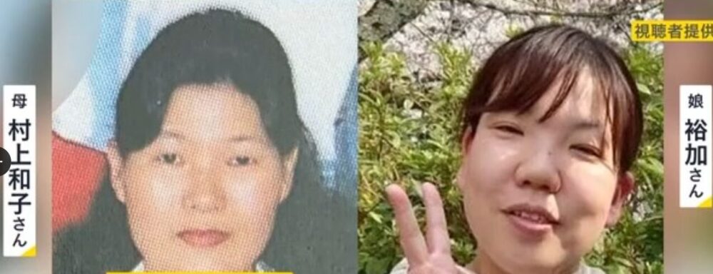 村上裕加さんと母親の和子さん